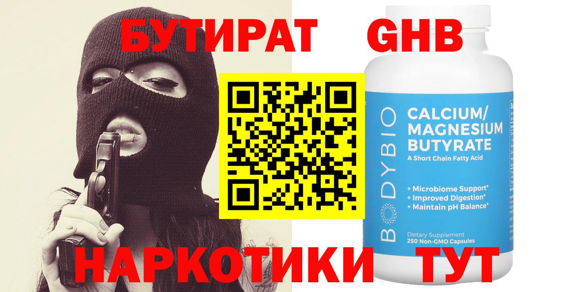 Бутират Butirat Новороссийск