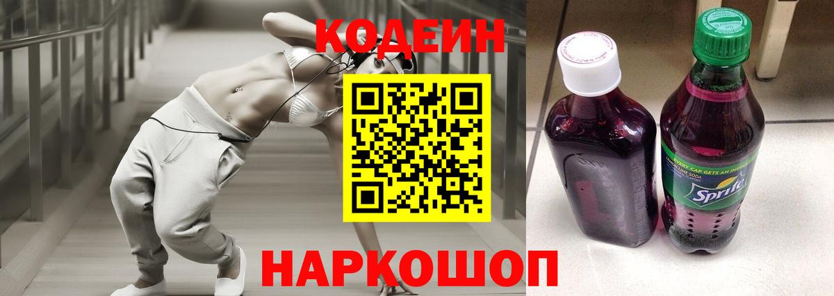 Кодеин Purple Drank  Вход с VPN  Кодеин напиток Lean (лин)  Новороссийск 