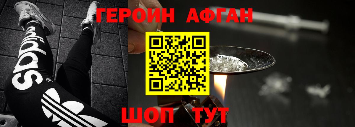 Героин афганец Новороссийск